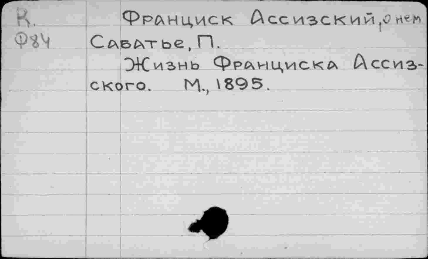 ﻿к.
Франциск Ассизский^ Саблт ье, П.
ЭКизнь Фрсчнцискл Ассизского. М., 18Ф5.